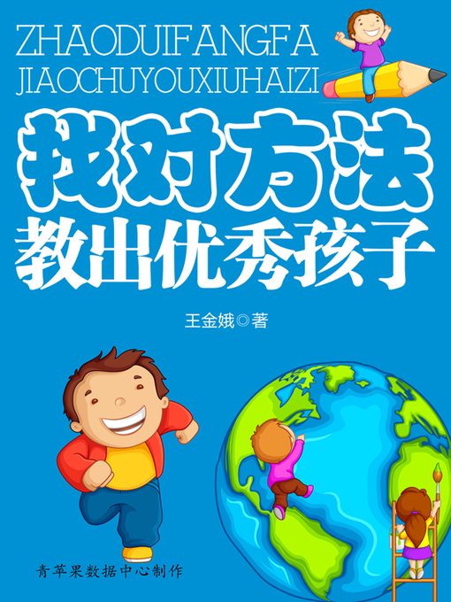 Title details for 找对方法教出优秀孩子 by 王金娥 - Available